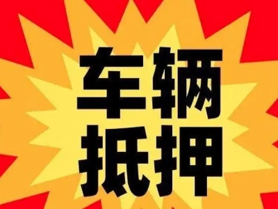 寻乌汽车抵押贷款利息一般是多少？